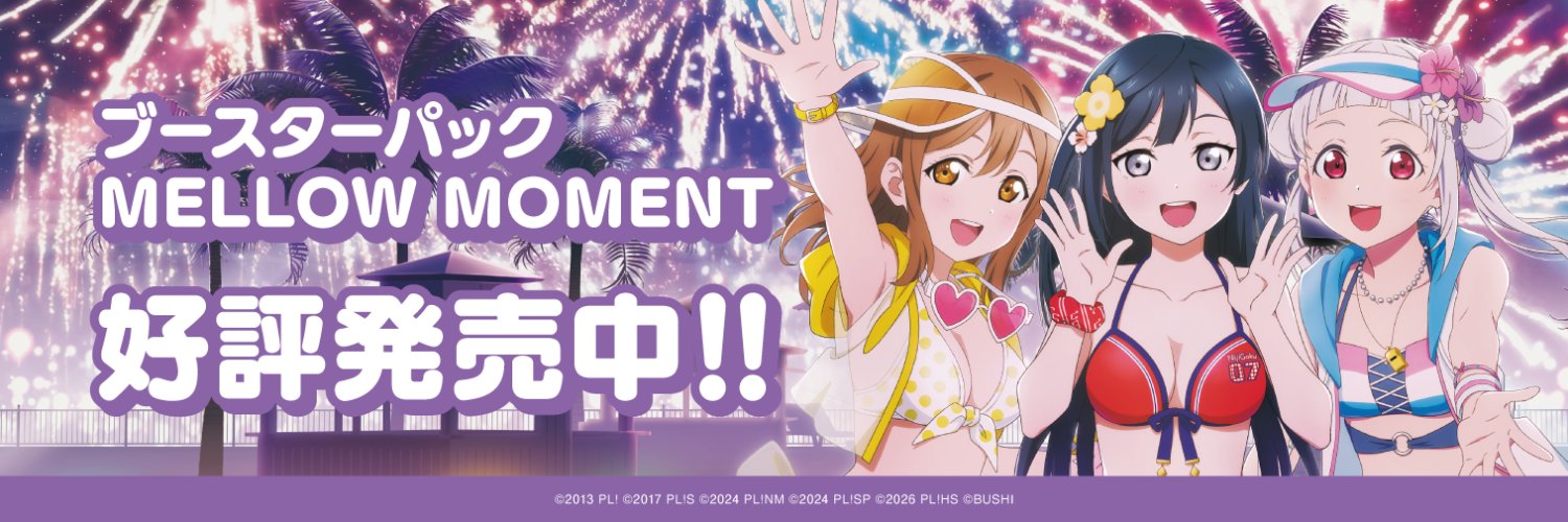 【ラブカ公式】ラブライブ！シリーズ　オフィシャルカードゲーム's banner