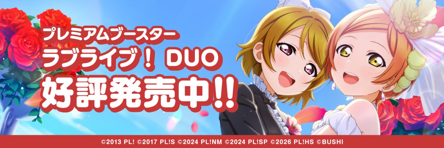 【ラブカ公式】ラブライブ！シリーズ　オフィシャルカードゲーム's banner
