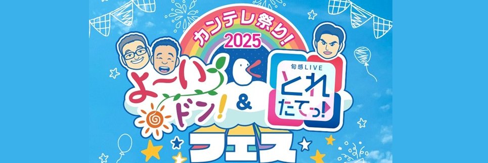 カンテレ祭り！よ～いドン！＆とれたてっ！フェス【公式】's banner
