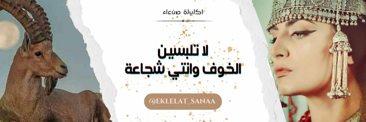 إكليلة صنعاء𐩱𐩫𐩡𐩺𐩡𐩠𓃵's banner