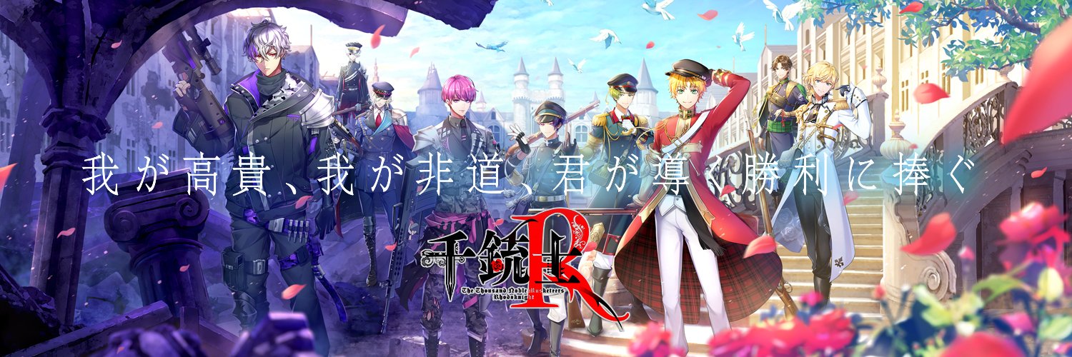 千銃士R Switch版【公式】's banner