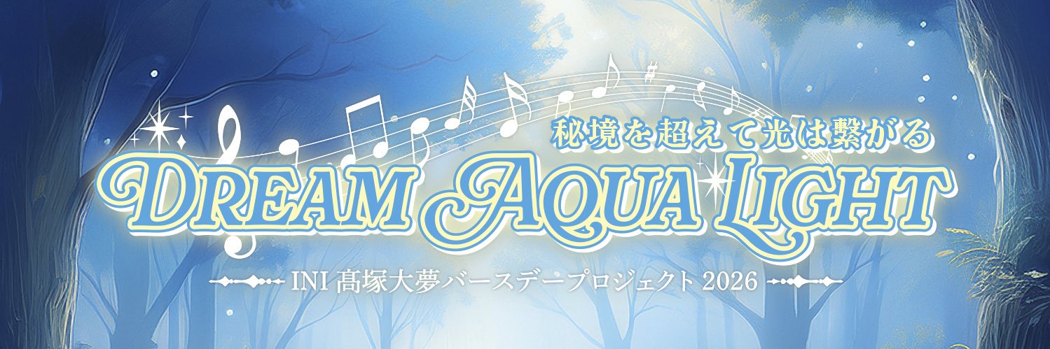 髙塚大夢 𝐵𝑖𝑟𝑡ℎ𝑑𝑎𝑦 𝑃𝑟𝑜𝑗𝑒𝑐𝑡 𝟚𝟘𝟚𝟞's banner