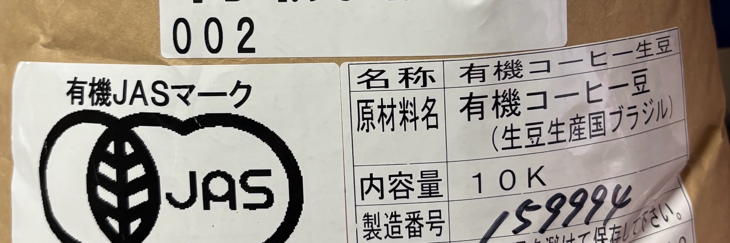 自家焙煎　鈴木珈琲 有機豆専門's banner