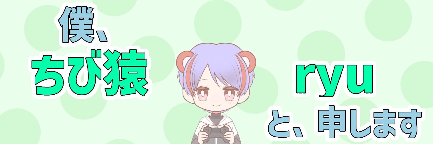 ちび猿ryu🐵's banner