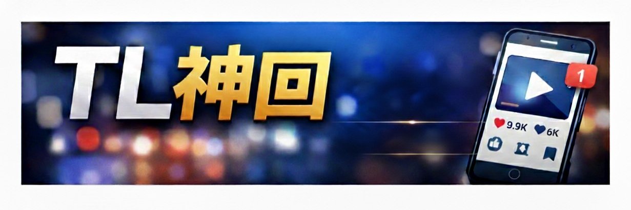 TL神回【保存版】's banner