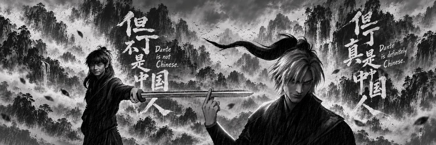 但丁's banner