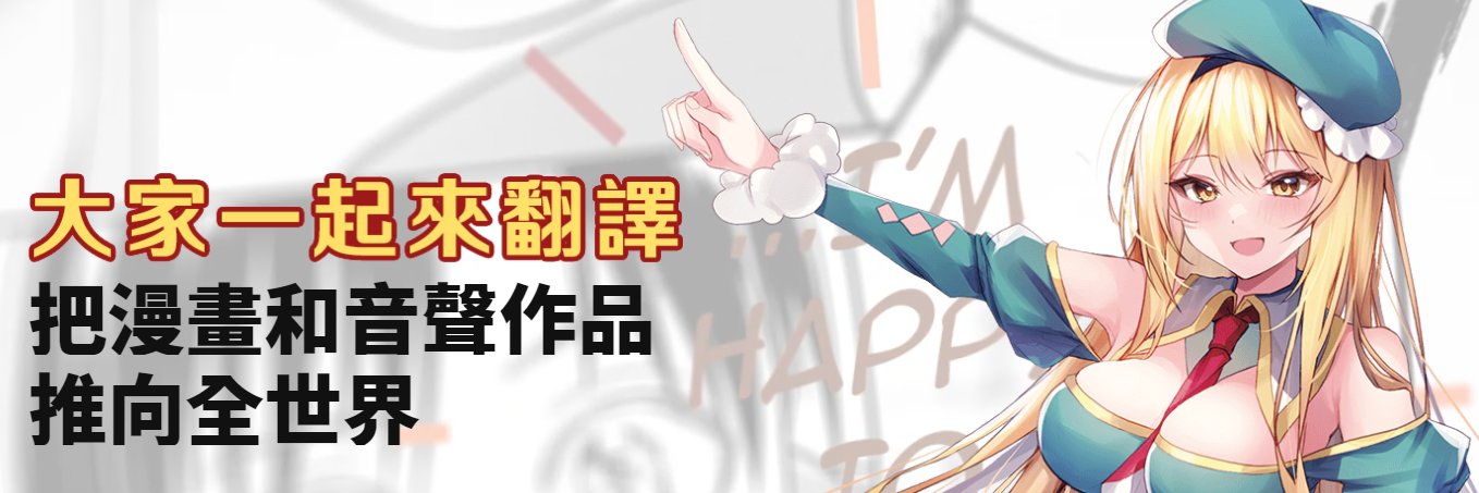 大家一起來翻譯's banner