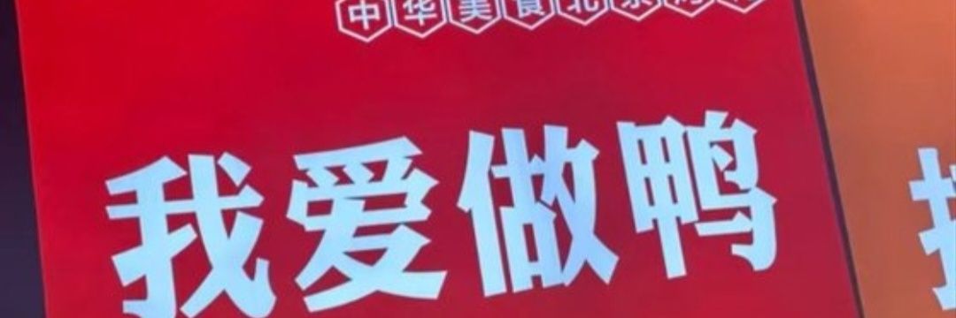 贪财好色真君（互推版）'s banner