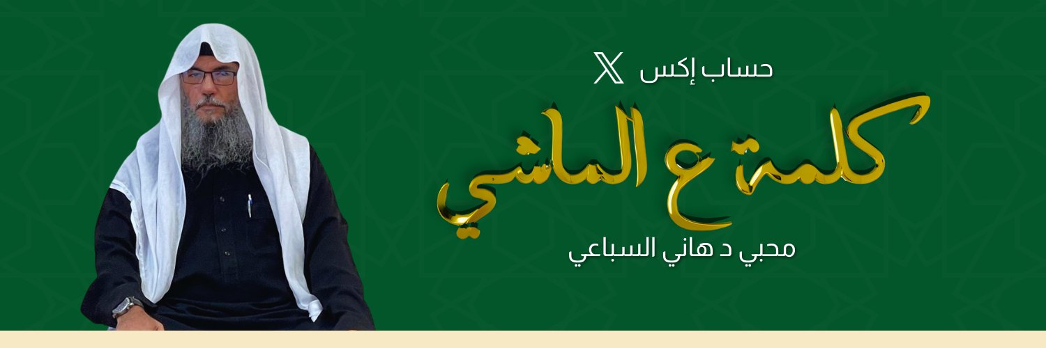 كلمة ع الماشي محبي د هاني السباعي's banner