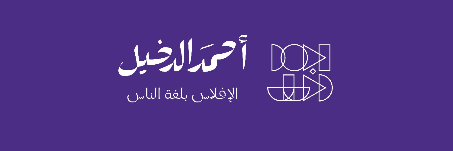 أحمد عبدالله الدخيّل's banner