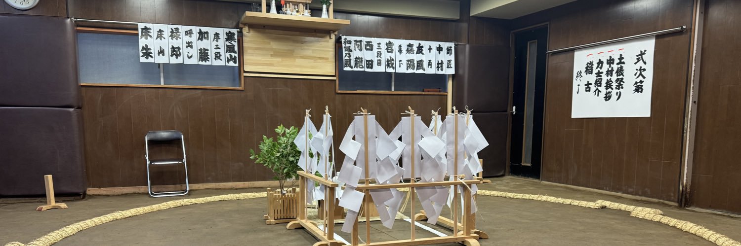中村部屋後援会【公式】's banner