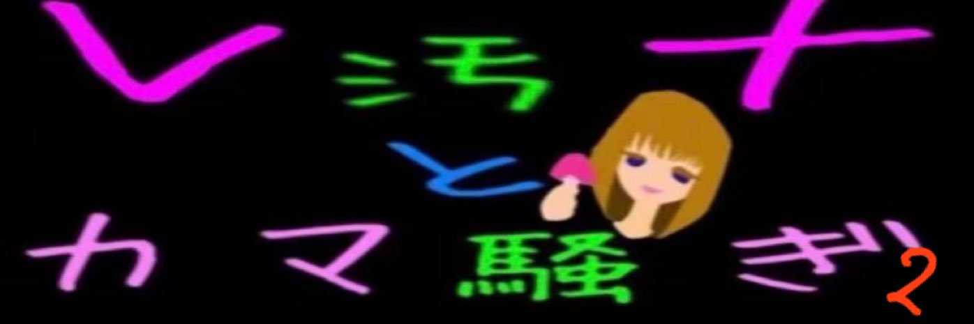 レ汚ナ's banner