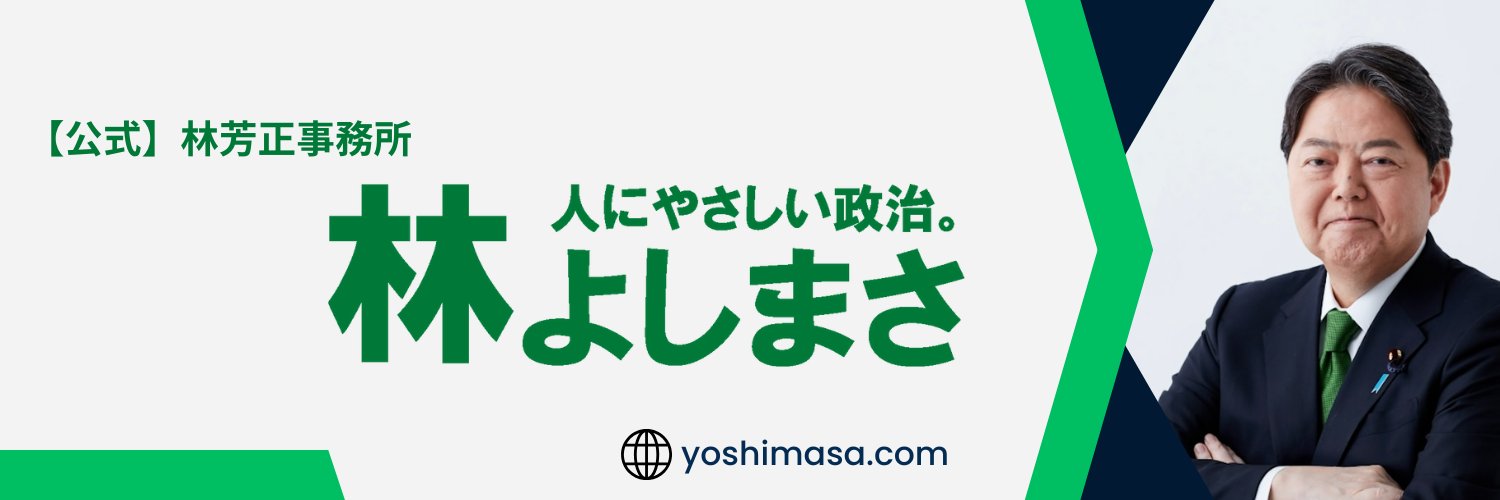 【公式】林芳正事務所's banner