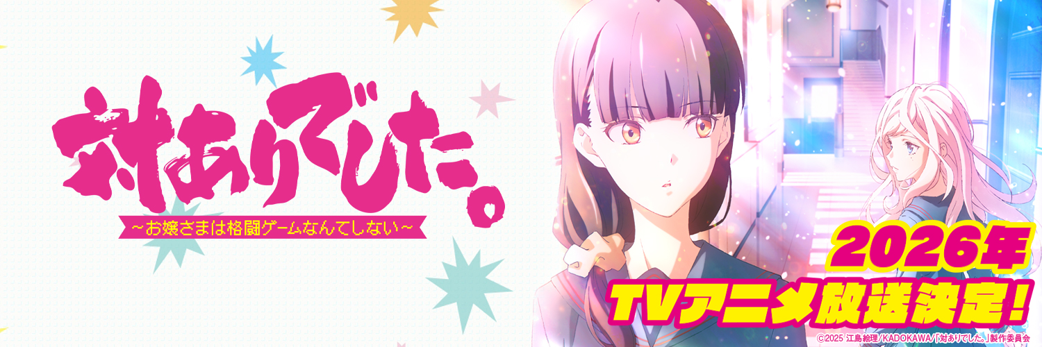 TVアニメ『対ありでした。～お嬢さまは格闘ゲームなんてしない～』公式's banner