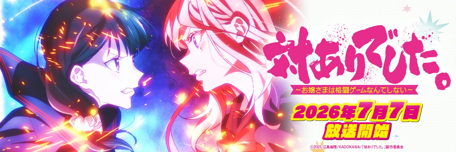 TVアニメ『対ありでした。～お嬢さまは格闘ゲームなんてしない～』公式's banner