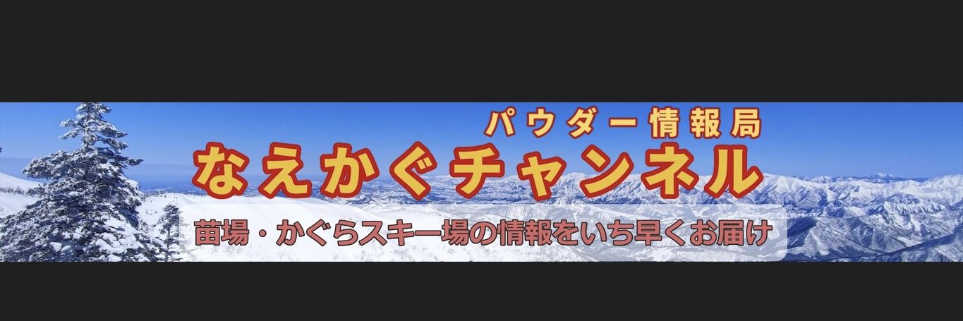 【公式】なえかぐチャンネル 神楽ガクトの湯沢スキー場情報 かぐらBC勢🐦️'s banner