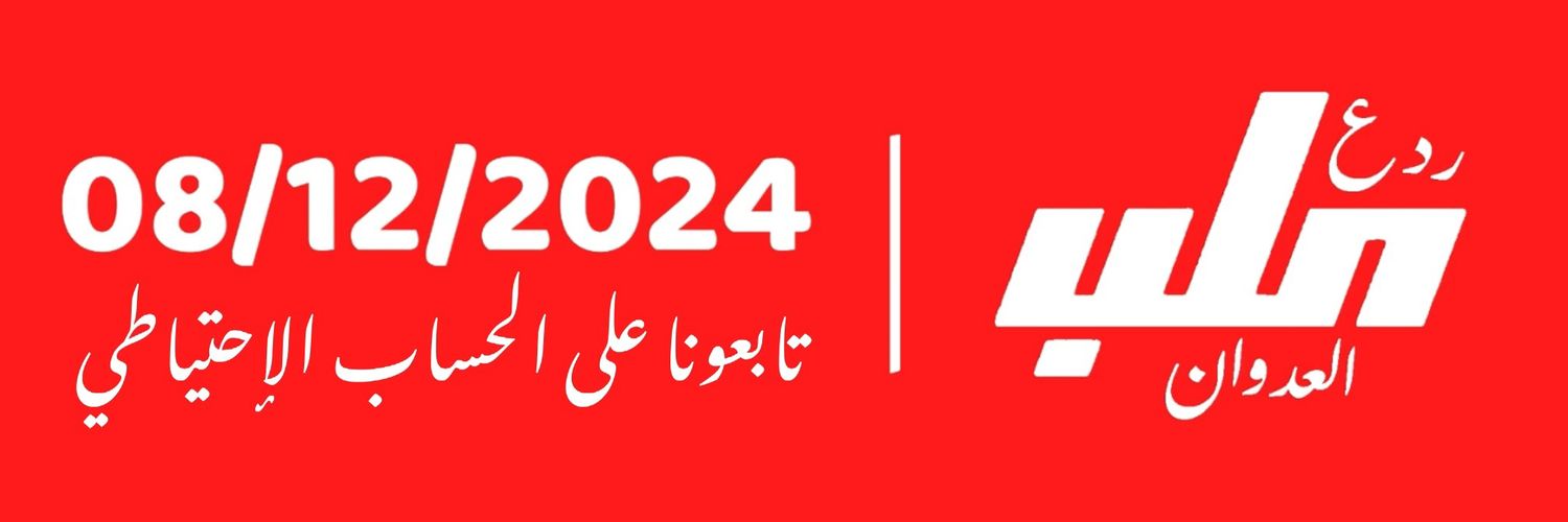 ردع العدوان's banner