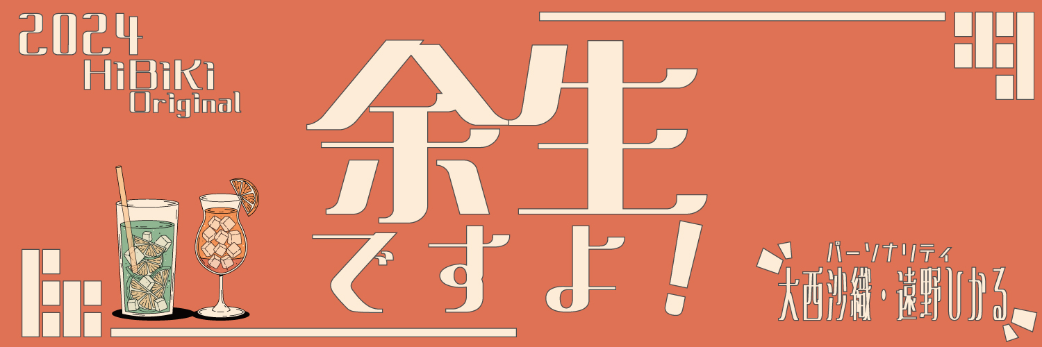 大西沙織・遠野ひかる 余生ですよ！'s banner