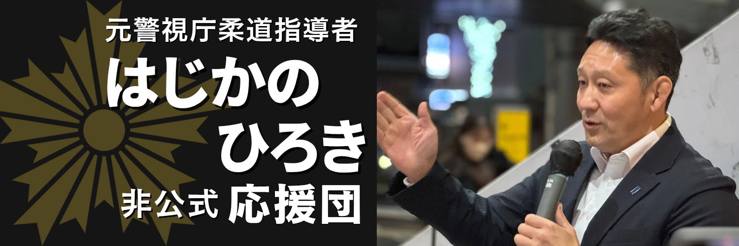 非公式・はじかのひろき応援団's banner