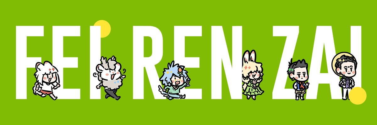 feirenzai_official's banner