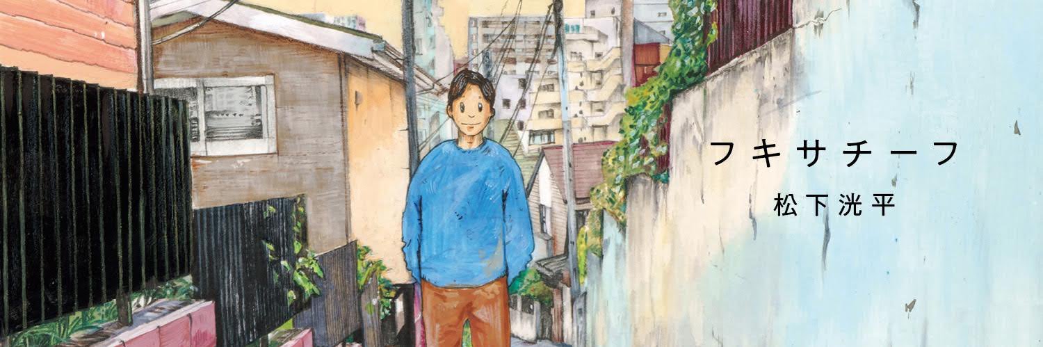 松下洸平エッセイ集『フキサチーフ』／連載「スフマート」公式's banner