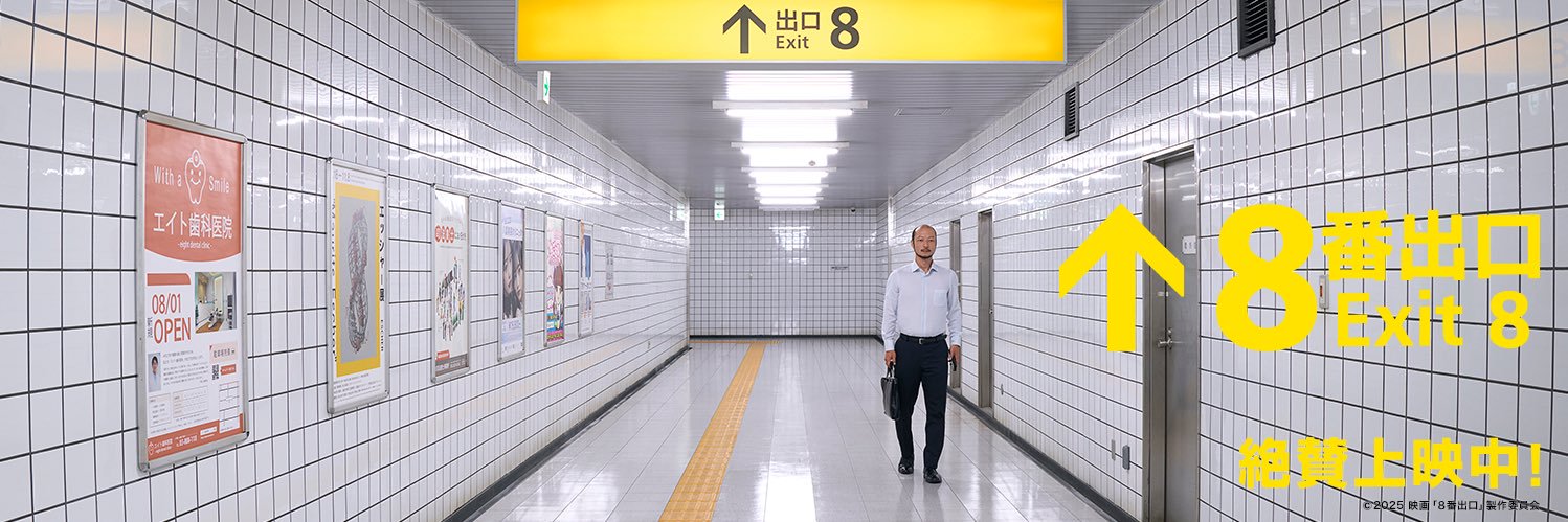 映画『８番出口』【公式】's banner
