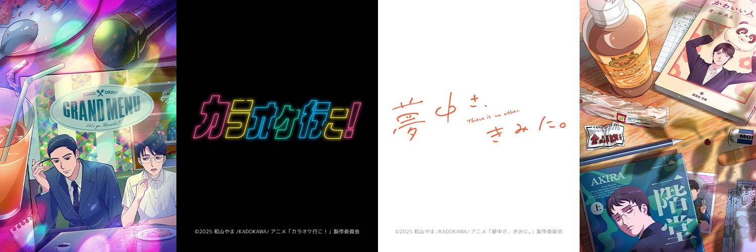 『カラオケ行こ！』『夢中さ、きみに。』アニメ公式's banner