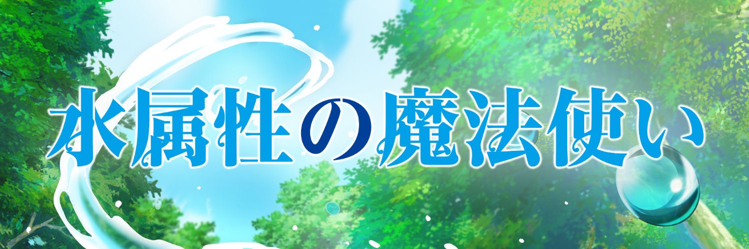 水属性の魔法使い's banner