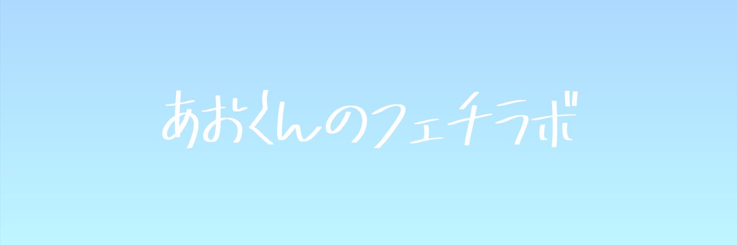 あおくん【フェチラボ】's banner
