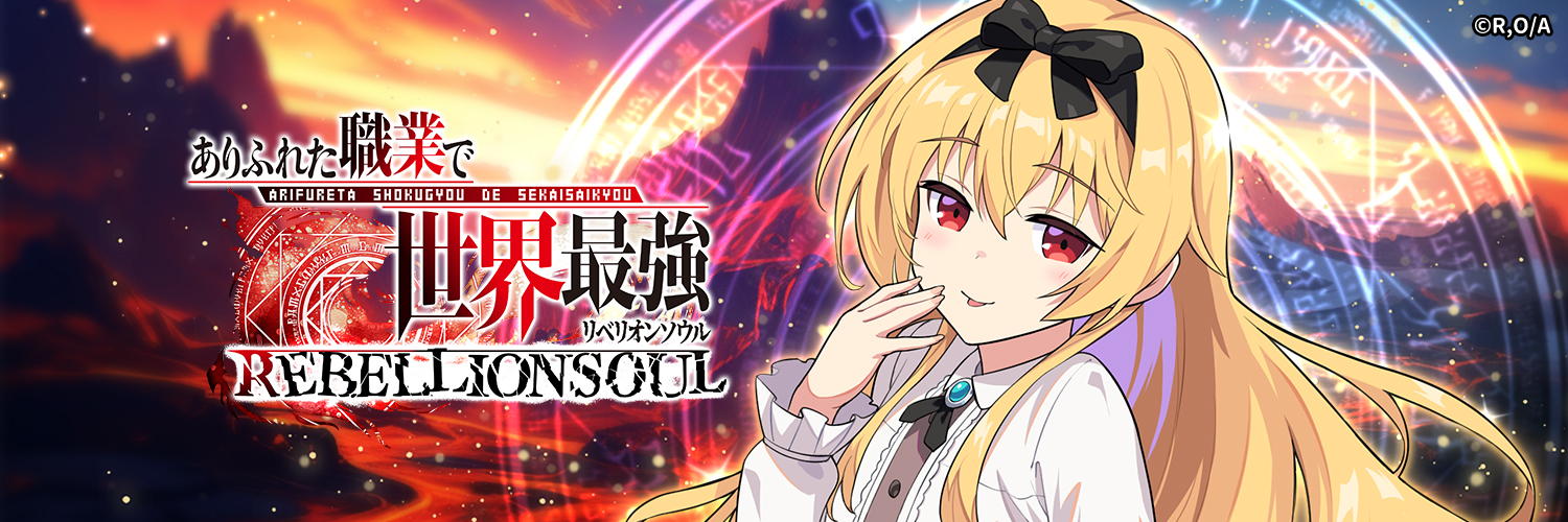 ありふれた職業で世界最強 リベリオンソウル's banner