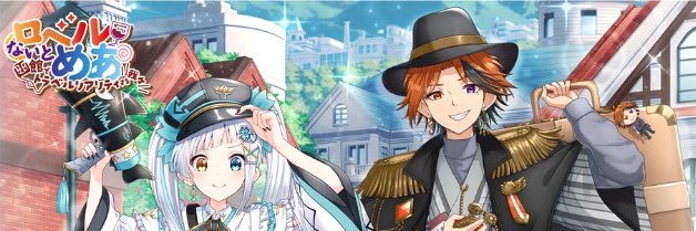 ロベルないとめあリアイベ公式's banner