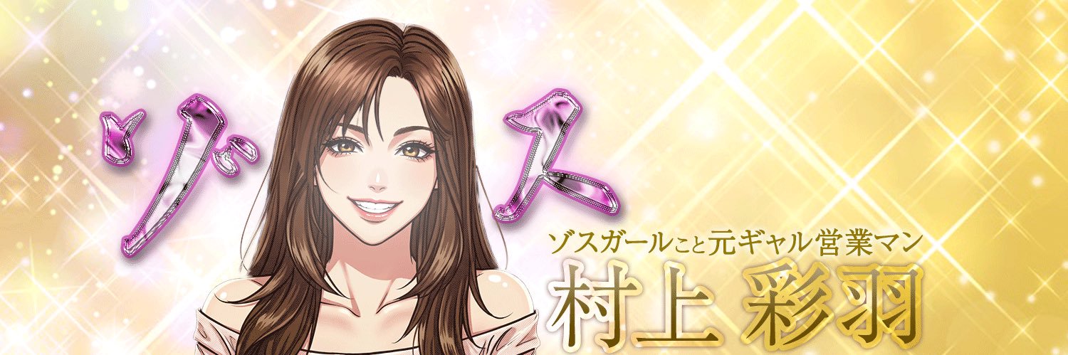 村上彩羽🪼@元ギャル営業マン's banner