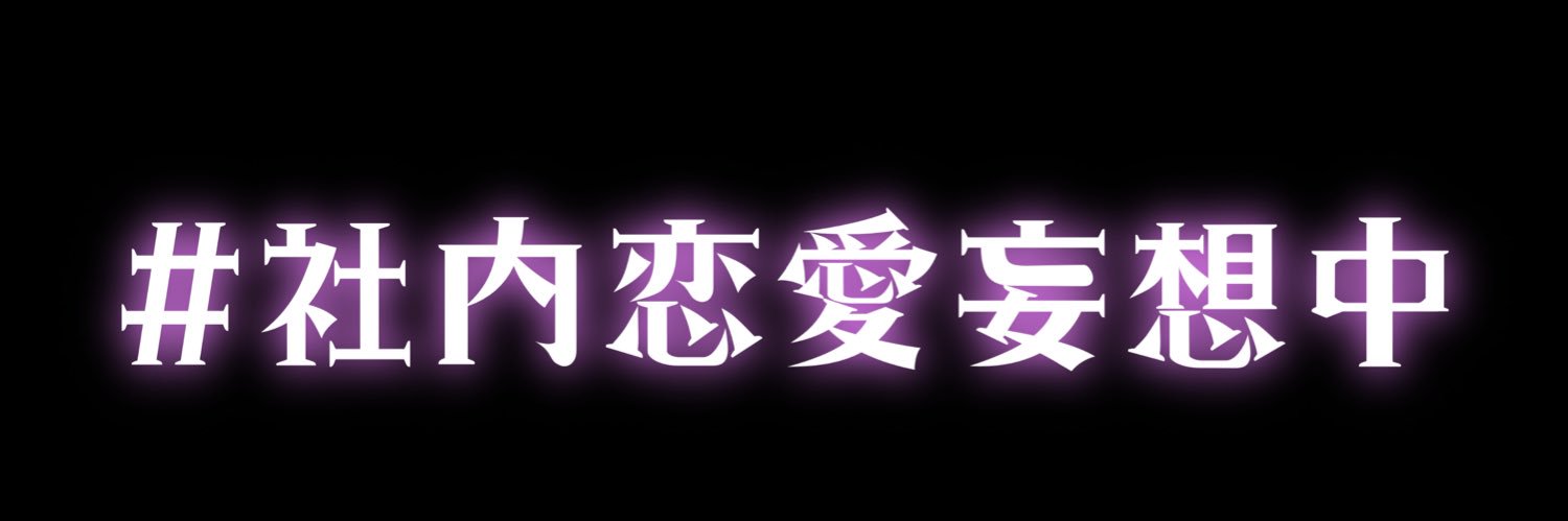 真夜中の社内恋愛【日テレ公式】's banner