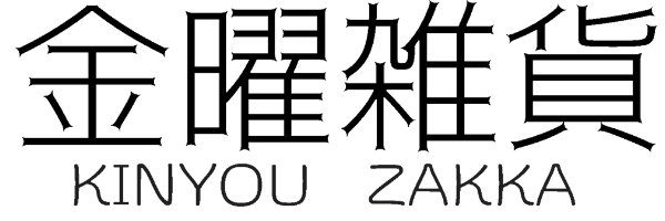 金曜雑貨's banner