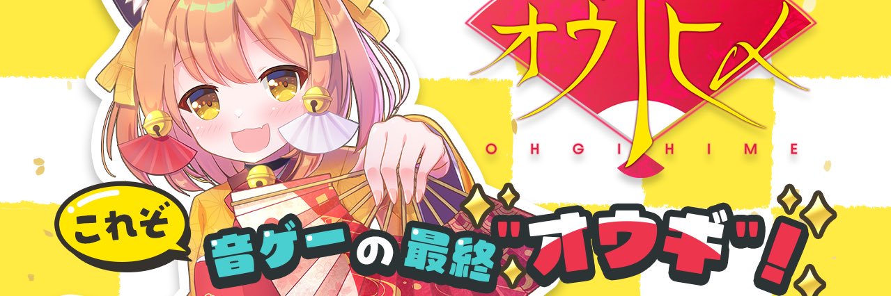 オウギヒメ🪭新作音ゲー's banner