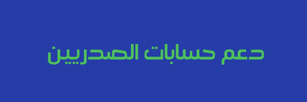 دعم حسابات الصدريين's banner