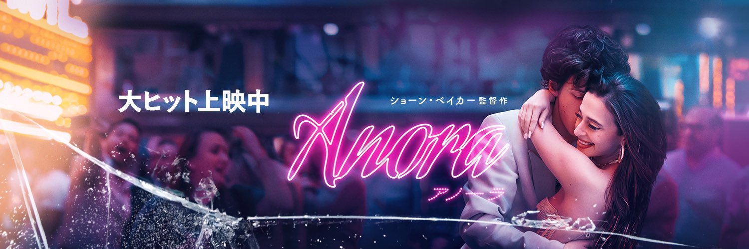 映画『ANORA アノーラ』公式's banner