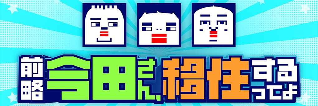 【公式】前略 今田さん、移住するってよ's banner