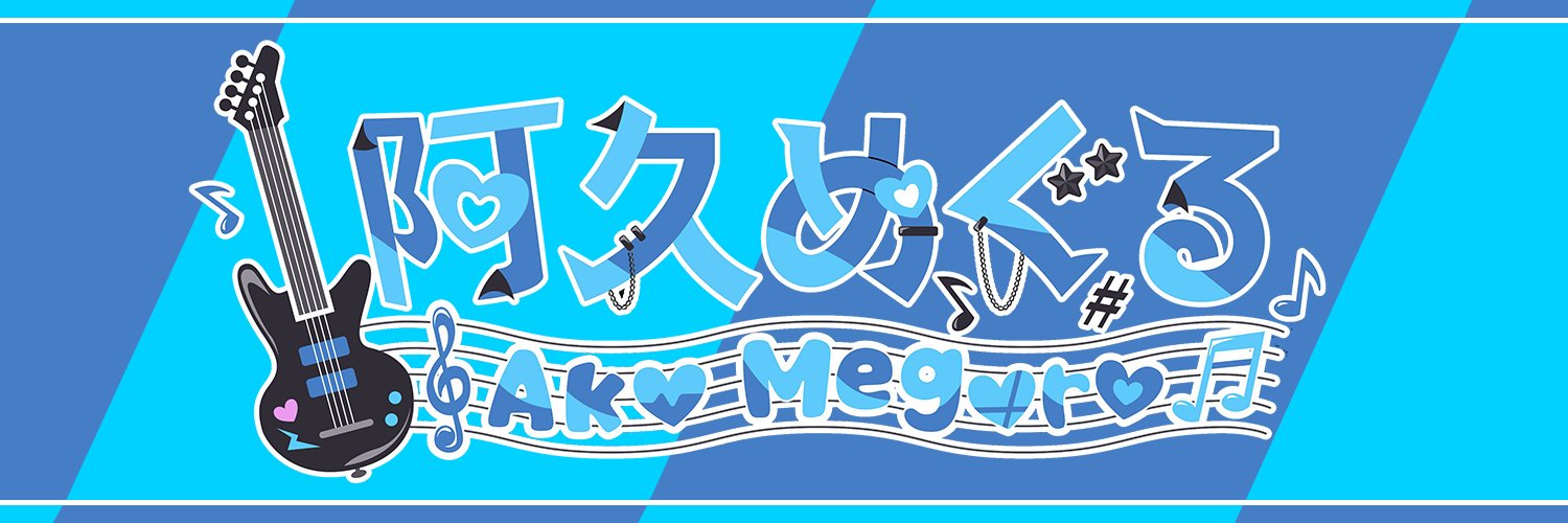 阿久めぐる's banner