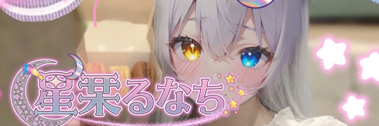 🌟星栞るなち🌙* :ﾟ's banner