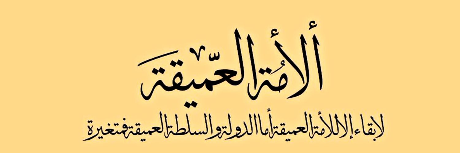 الأمة العميقـة's banner