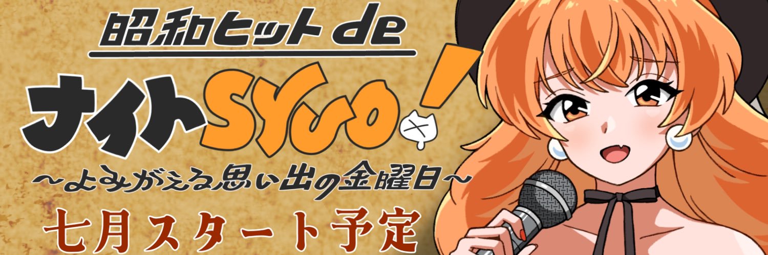 秋桜しゅお🧡昭和歌謡大好きVTuber's banner
