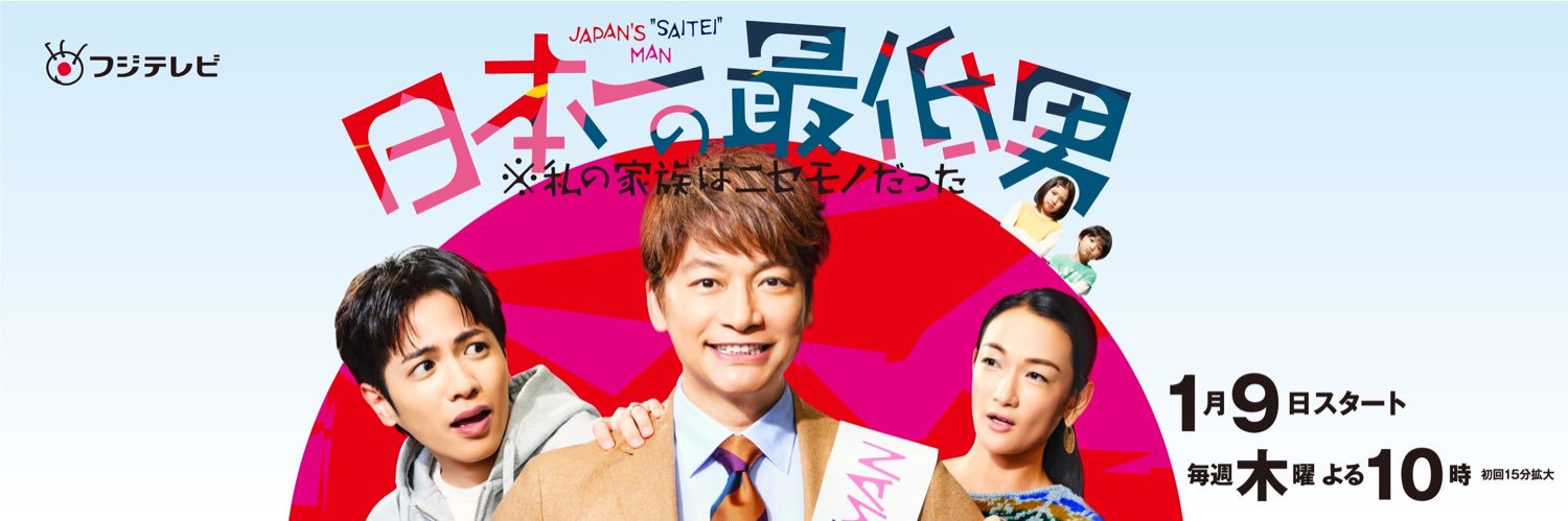 『日本一の最低男』木10ドラマ【公式】's banner