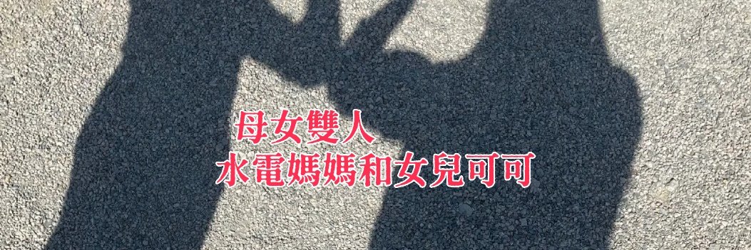 母女❤工地媽媽 和女兒可可's banner