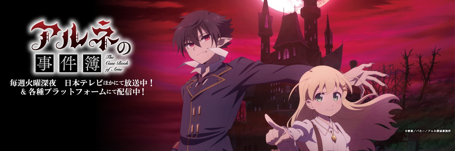 アルネの事件簿🦇TVアニメ配信中＆Blu-ray発売中❗️'s banner