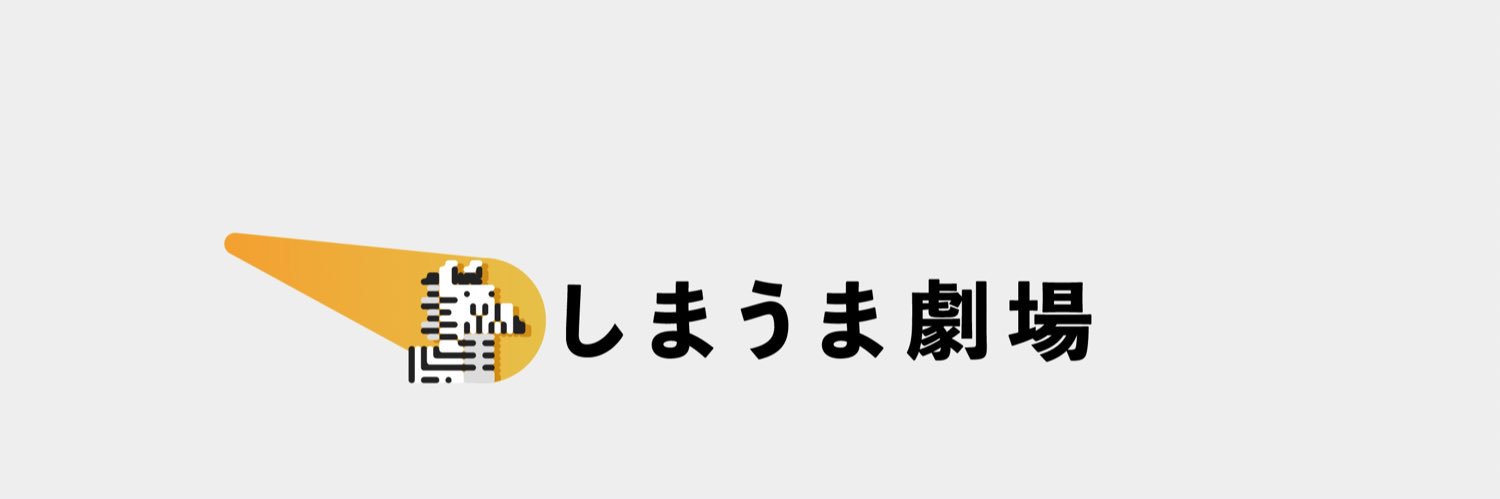 しまうま劇場's banner