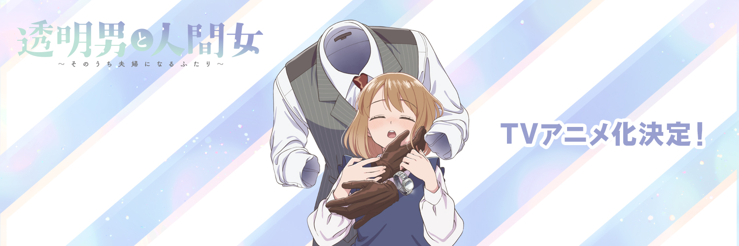 アニメ『透明男と人間女』公式アカウント＠2026年1月8日放送👔's banner