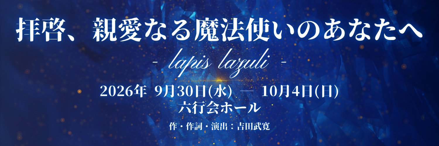 舞台『拝啓、親愛なる魔法使いのあなたへ - lapis lazuli -』's banner