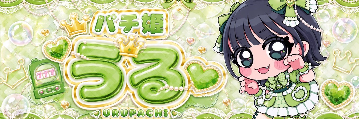 パチ姫うる👑🫧's banner