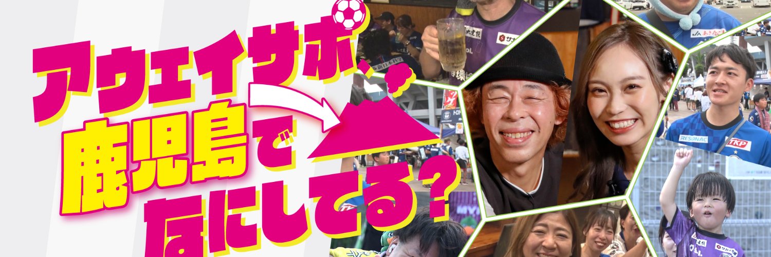 【公式】アウェイサポ、鹿児島でなにしてる？'s banner
